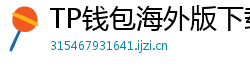 TP钱包海外版下载｜绕过地域限制的3种方法